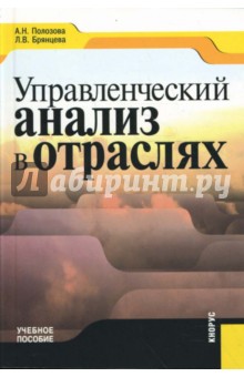Брянцева, Полозова - Управленческий анализ в отраслях обложка книги Брянцева, Полозова - Управленческий анализ в отраслях обложка книги