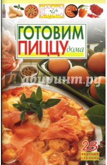 Готовим пиццу дома