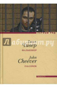 Джон Чивер - Фальконер обложка книги Джон Чивер - Фальконер обложка книги