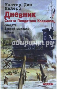 Дневник Скотта Пендлтона Коллинза, солдата Второй мировой войны - Уолтер Майерс