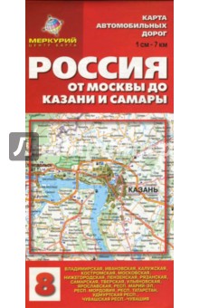 Карта автомобильных дорог №8: Россия. От Москвы до Казани и Самары