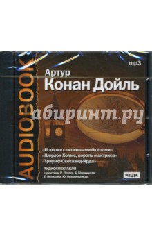 Артур Дойл - "История с гипсовыми бюстами", "Шерлок Холмс, король и актриса", "Триумф Скотланд-Ярда" (CDmp3) Артур Дойл - "История с гипсовыми бюстами", "Шерлок Холмс, король и актриса", "Триумф Скотланд-Ярда" (CDmp3)
