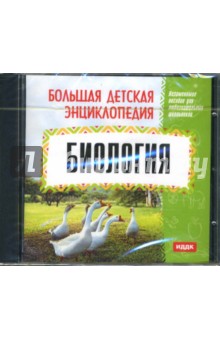 Большая детская энциклопедия: Биология (CDpc) Большая детская энциклопедия: Биология (CDpc)