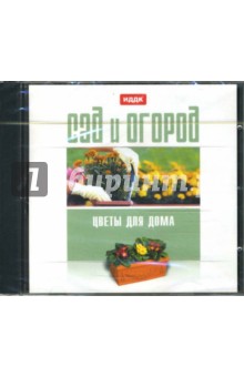 Сад и огород: Цветы для дома (CDpc) Сад и огород: Цветы для дома (CDpc)