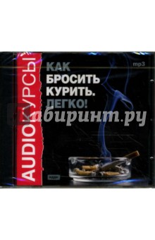 Как бросить курить. Легко! (CDmp3) Как бросить курить. Легко! (CDmp3)