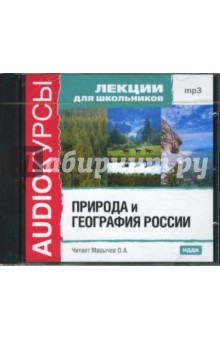 Лекции для школьников: Природа и география России (CDmp3) Лекции для школьников: Природа и география России (CDmp3)