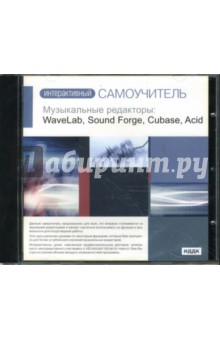 Музыкальные редакторы: WaveLab, Sound Forge, Cubase, Acid (CDpc) Музыкальные редакторы: WaveLab, Sound Forge, Cubase, Acid (CDpc)