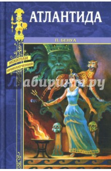 Атлантида. Маракотова Бездна - Бенуа, Дойл