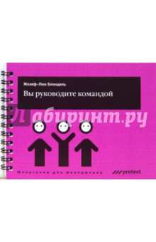 Вы руководите командой