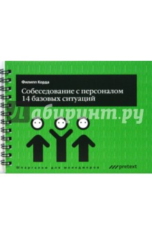 Собеседование с персоналом, 14 базовых ситуаций - Филипп Корда
