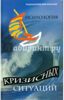 Психология кризисных ситуаций - Виктор Шапарь
