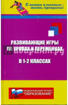 Николай Дик - Развивающие игры на уроках и переменках в 1-2 классах: Необычные игровые приключения для младших шк. обложка книги Николай Дик - Развивающие игры на уроках и переменках в 1-2 классах: Необычные игровые приключения для младших шк. обложка книги