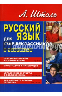 Александр Штоль - Русский язык для старшеклассников. В таблицах обложка книги Александр Штоль - Русский язык для старшеклассников. В таблицах обложка книги