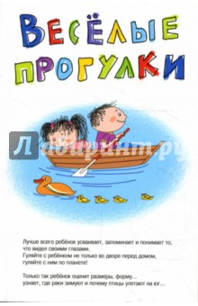 Веселые прогулки