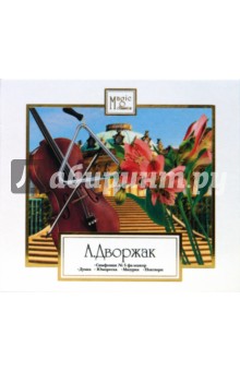 Антонин Дворжак - Дворжак А. Симфония № 5 (CD) Антонин Дворжак - Дворжак А. Симфония № 5 (CD)