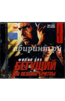 Филип Дик - Бегущий по лезвию бритвы (CDmp3) Филип Дик - Бегущий по лезвию бритвы (CDmp3)