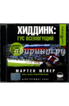 Мартен Мейер - Хиддинк: Гус всемогущий (CDmp3) Мартен Мейер - Хиддинк: Гус всемогущий (CDmp3)