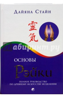 Дайяна Стайн - Основы Рэйки: Полное руководство по древнему искусству исцеления обложка книги Дайяна Стайн - Основы Рэйки: Полное руководство по древнему искусству исцеления обложка книги