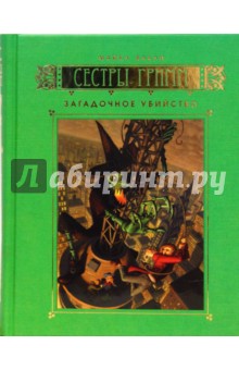 Майкл Бакли - Сестры Гримм: Книга 4. Загадочное убийство обложка книги Майкл Бакли - Сестры Гримм: Книга 4. Загадочное убийство обложка книги
