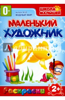 Маленький художник. Выпуск 10. Водный мир