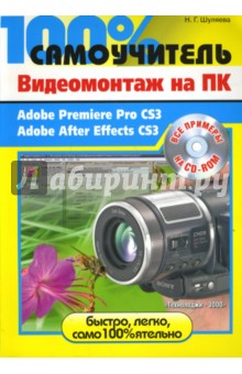 Наталья Шуляева - Видеомонтаж на ПК. Adobe Premiere Pro CS3, Adobe After Effects CS3 (+CD) обложка книги Наталья Шуляева - Видеомонтаж на ПК. Adobe Premiere Pro CS3, Adobe After Effects CS3 (+CD) обложка книги
