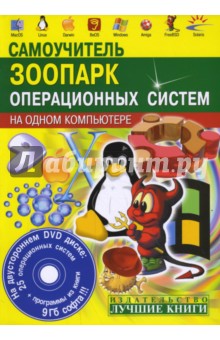 Зоопарк операционных систем на одном компьютере (+CD) - Сергей Абражевич