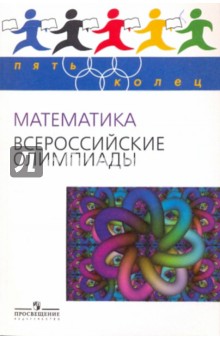 Математика. Всероссийские олимпиады. Выпуск 1 - Агаханов, Богданов, Кожевников, Подлипский, Терешин
