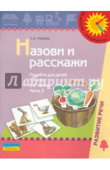 Татьяна Гризик - Назови и расскажи. Пособие для детей 3-4 лет. В 2-х частях. Часть 2 обложка книги Татьяна Гризик - Назови и расскажи. Пособие для детей 3-4 лет. В 2-х частях. Часть 2 обложка книги