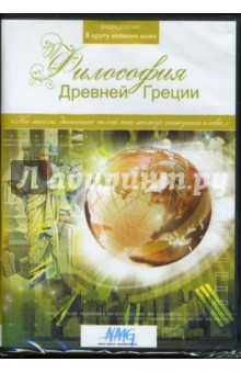 Философия Древней Греции (DVD) Философия Древней Греции (DVD)