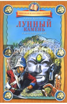 Уильям Коллинз - Лунный камень обложка книги Уильям Коллинз - Лунный камень обложка книги