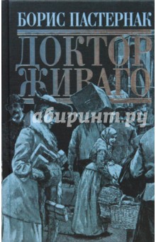 Борис Пастернак - Доктор Живаго обложка книги Борис Пастернак - Доктор Живаго обложка книги