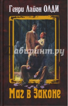 Генри Олди - Маг в Законе обложка книги Генри Олди - Маг в Законе обложка книги