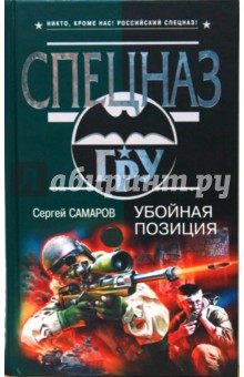Сергей Самаров - Убойная позиция обложка книги Сергей Самаров - Убойная позиция обложка книги