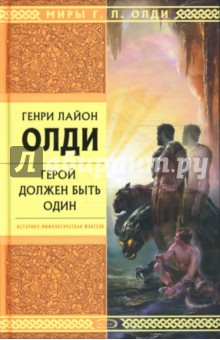 Герой должен быть один - Генри Олди
