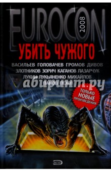 Лукьяненко, Головачев, Злотников, Пехов, Панов - Убить Чужого обложка книги Лукьяненко, Головачев, Злотников, Пехов, Панов - Убить Чужого обложка книги