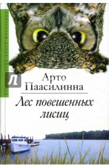 Арто Паасилинна - Лес повешенных лисиц обложка книги Арто Паасилинна - Лес повешенных лисиц обложка книги