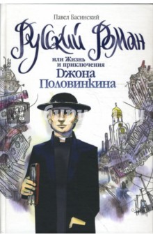 Павел Басинский - Русский роман, или Жизнь и приключения Джона Половинкина обложка книги Павел Басинский - Русский роман, или Жизнь и приключения Джона Половинкина обложка книги
