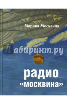 Радио Москвина - Марина Москвина