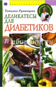 Деликатесы для диабетиков - Татьяна Румянцева