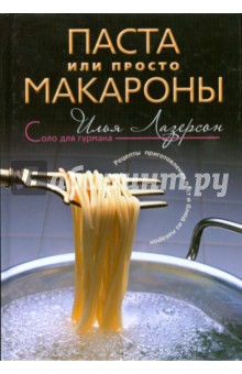 Паста или просто макароны - Илья Лазерсон