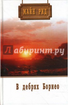 В поисках белого бизона; В дебрях Борнео - Рид Майн