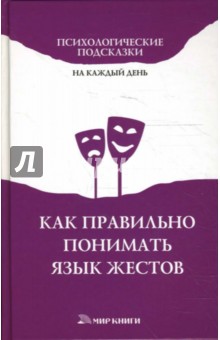 Как правильно понимать язык жестов обложка книги Как правильно понимать язык жестов обложка книги