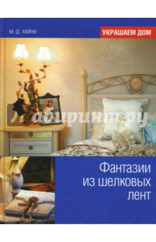 Мэри Хайни - Фантазии из шелковых лент обложка книги Мэри Хайни - Фантазии из шелковых лент обложка книги