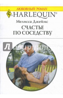 Мелисса Джеймс - Счастье по соседству обложка книги Мелисса Джеймс - Счастье по соседству обложка книги