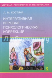 Интегративная игровая психологическая коррекция