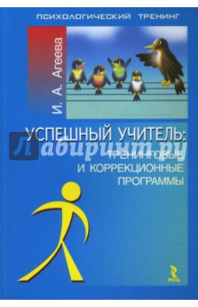 Успешный учитель. Тренинговые и коррекционные программы - Ирина Агеева