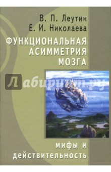Функциональная асимметрия мозга: мифы и действительность