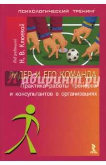 Клюева, Субботина, Драпак - Лидер и его команда. Практика работы тренеров и консультантов в организациях обложка книги Клюева, Субботина, Драпак - Лидер и его команда. Практика работы тренеров и консультантов в организациях обложка книги