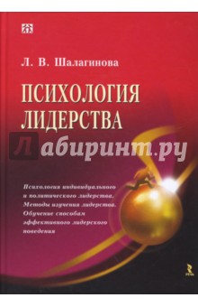 Психология лидерства - Лариса Шалагинова Психология лидерства - Лариса Шалагинова