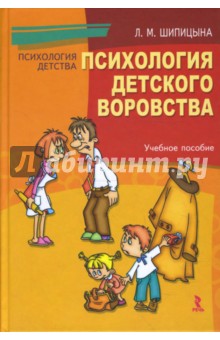 Людмила Шипицына - Психология детского воровства обложка книги Людмила Шипицына - Психология детского воровства обложка книги